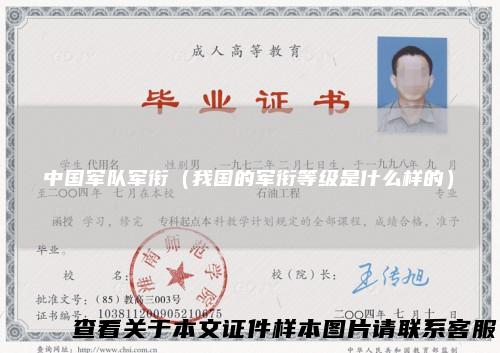 中国军队军衔（我国的军衔等级是什么样的）