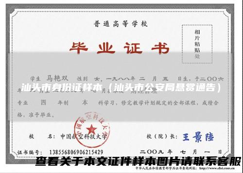 汕头市身份证样本（汕头市公安局悬赏通告）