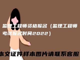 监理工程师资格报名（监理工程师考试报名时间2022）