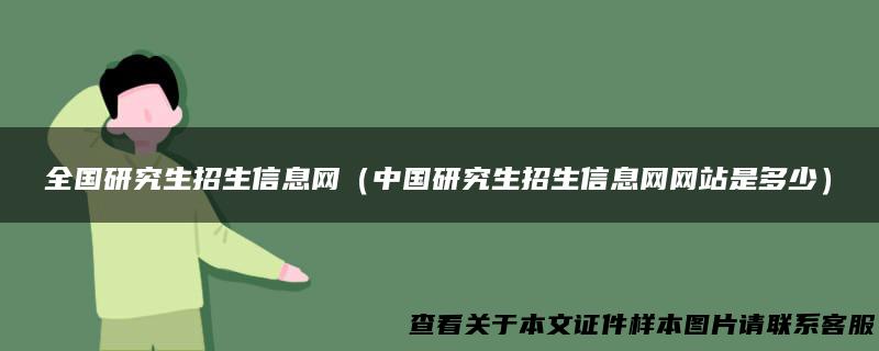 全国研究生招生信息网（中国研究生招生信息网网站是多少）
