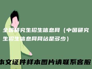 全国研究生招生信息网(中国研究生招生信息网网站是多少)