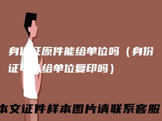 身份证原件能给单位吗（身份证可以给单位复印吗）
