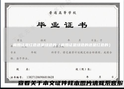 离婚证是红色还是绿色的（离婚证是绿色的还是红色的）