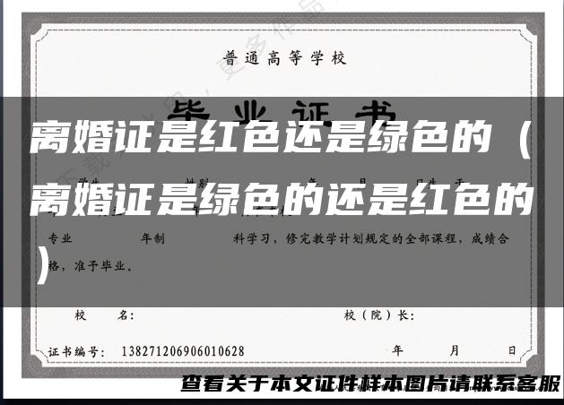 离婚证是红色还是绿色的（离婚证是绿色的还是红色的）