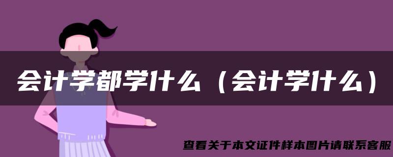 会计学都学什么（会计学什么）