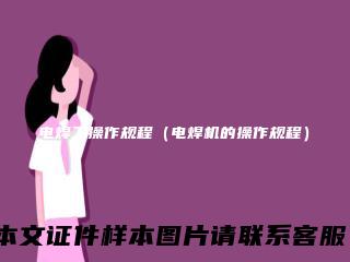 电焊工操作规程（电焊机的操作规程）