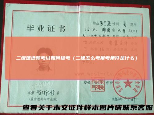 二级建造师考试如何报考（二建怎么考报考条件是什么）