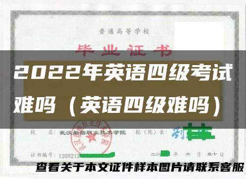 2022年英语四级考试难吗（英语四级难吗）