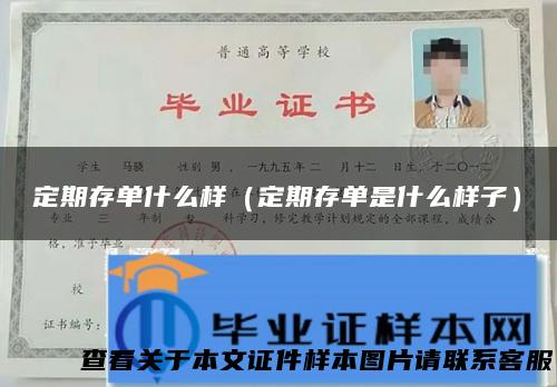 定期存单什么样（定期存单是什么样子）