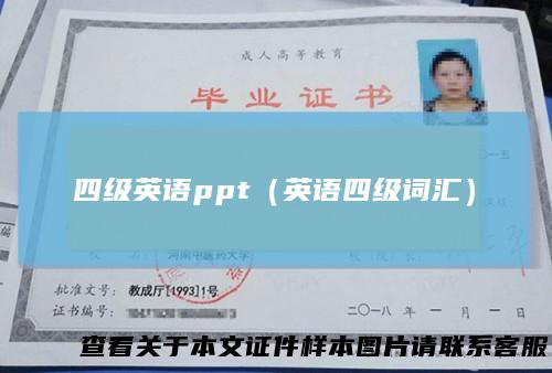 四级英语ppt（英语四级词汇）
