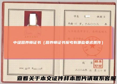 中级营养师证书（营养师证书报考有哪些要求条件）