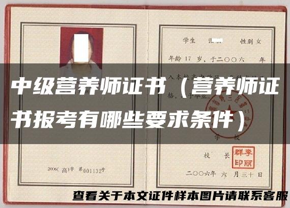 中级营养师证书（营养师证书报考有哪些要求条件）
