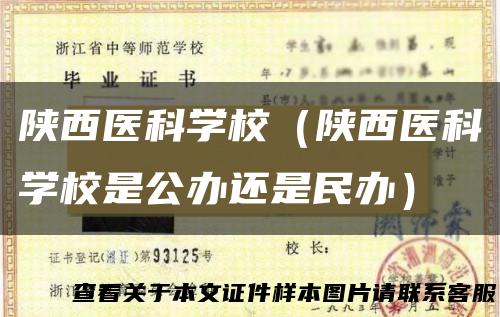 陕西医科学校（陕西医科学校是公办还是民办）
