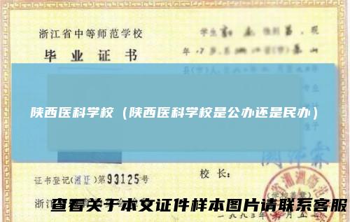 陕西医科学校（陕西医科学校是公办还是民办）