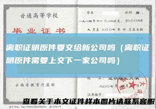 离职证明原件要交给新公司吗(离职证明原件需要上交下一家公司吗)