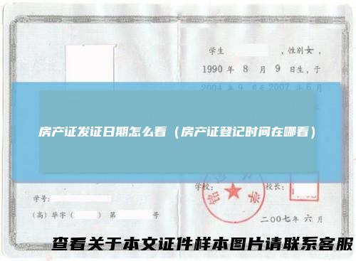 房产证发证日期怎么看（房产证登记时间在哪看）