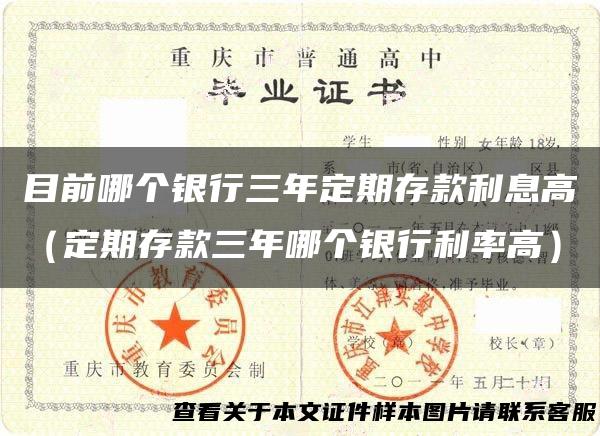 目前哪个银行三年定期存款利息高（定期存款三年哪个银行利率高）