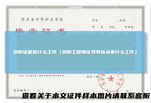 消防证能做什么工作（消防工程师证书可以从事什么工作）