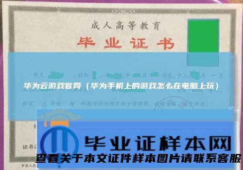 华为云游戏官网（华为手机上的游戏怎么在电脑上玩）