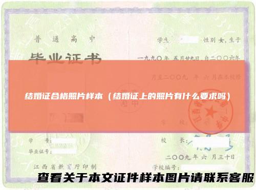 结婚证合格照片样本（结婚证上的照片有什么要求吗）