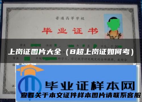 上岗证图片大全（B超上岗证如何考）