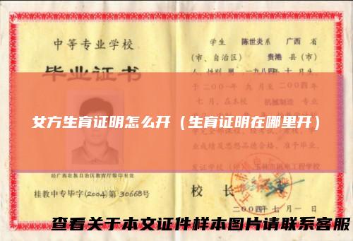 女方生育证明怎么开（生育证明在哪里开）