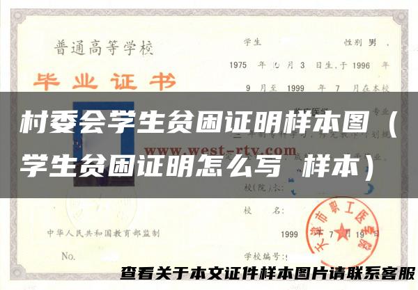 村委会学生贫困证明样本图（学生贫困证明怎么写 样本）
