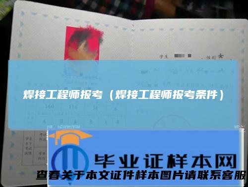 焊接工程师报考(焊接工程师报考条件)