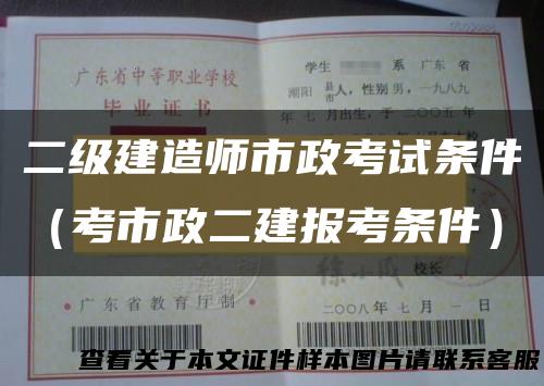 二级建造师市政考试条件（考市政二建报考条件）