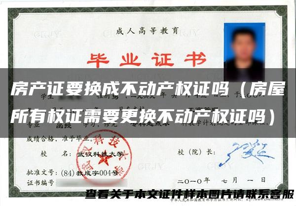 房产证要换成不动产权证吗（房屋所有权证需要更换不动产权证吗）