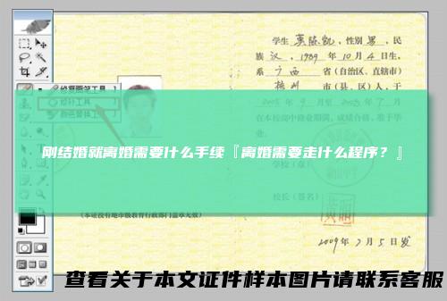 刚结婚就离婚需要什么手续『离婚需要走什么程序？』