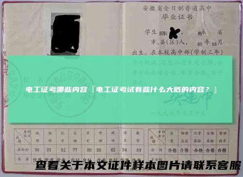 电工证考哪些内容『电工证考试有些什么大概的内容？』