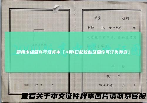 霸州市经营许可证样本『4月1日起这些经营许可行为有变』