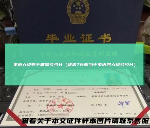英语六级等于雅思多少分（雅思7分相当于英语四六级多少分）