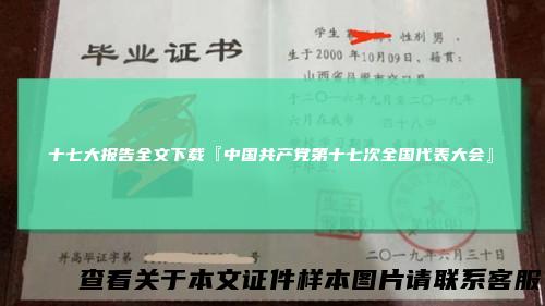 十七大报告全文下载『中国共产党第十七次全国代表大会』