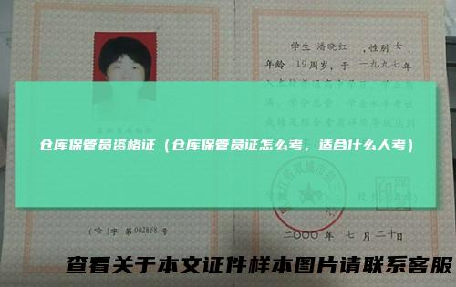 仓库保管员资格证（仓库保管员证怎么考，适合什么人考）