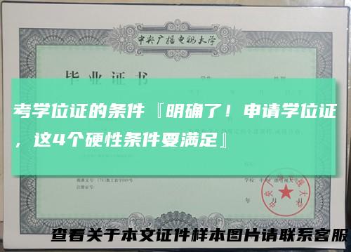 考学位证的条件『明确了！申请学位证，这4个硬性条件要满足』