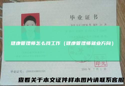 健康管理师怎么找工作（健康管理师就业方向）