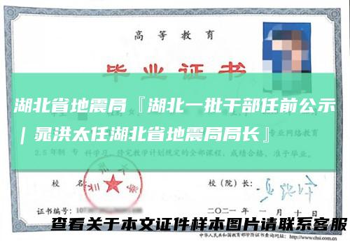 湖北省地震局『湖北一批干部任前公示｜晁洪太任湖北省地震局局长』