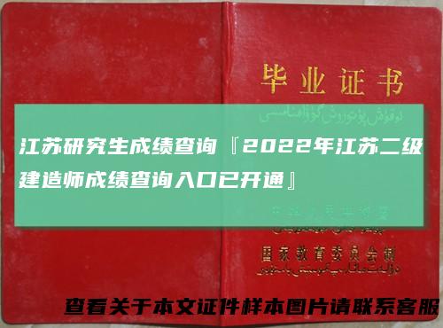 江苏研究生成绩查询『2022年江苏二级建造师成绩查询入口已开通』
