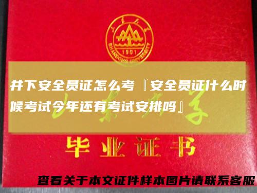 井下安全员证怎么考『安全员证什么时候考试今年还有考试安排吗』