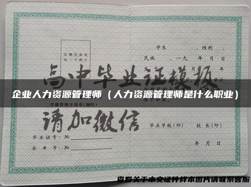 企业人力资源管理师（人力资源管理师是什么职业）