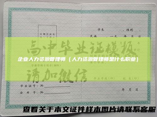 企业人力资源管理师（人力资源管理师是什么职业）