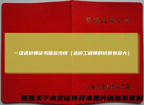 一级造价师证书值多少钱（造价工程师的价值有多大）