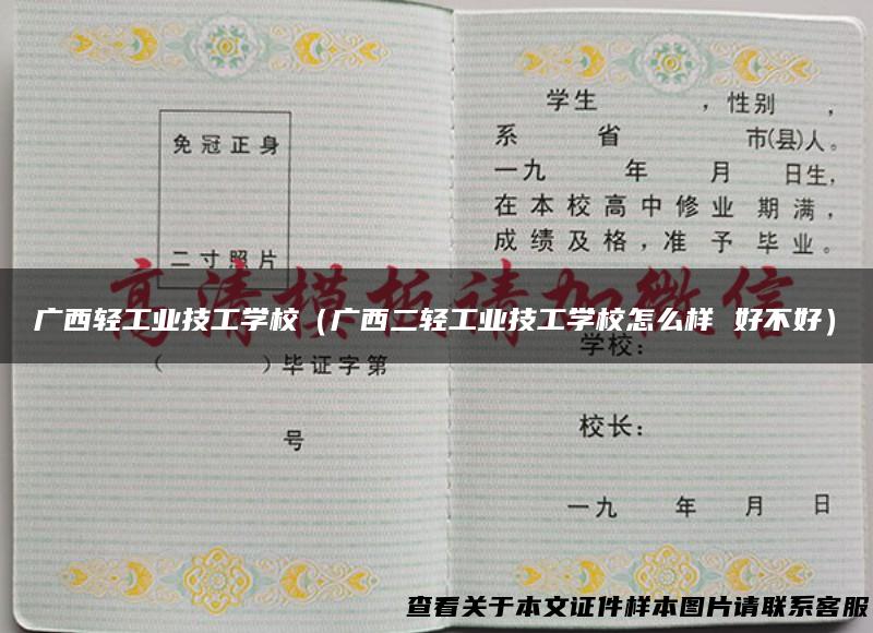 广西轻工业技工学校（广西二轻工业技工学校怎么样 好不好）