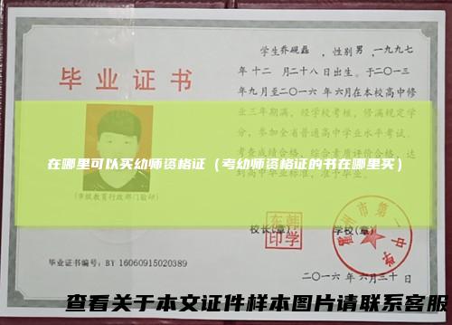 在哪里可以买幼师资格证（考幼师资格证的书在哪里买）