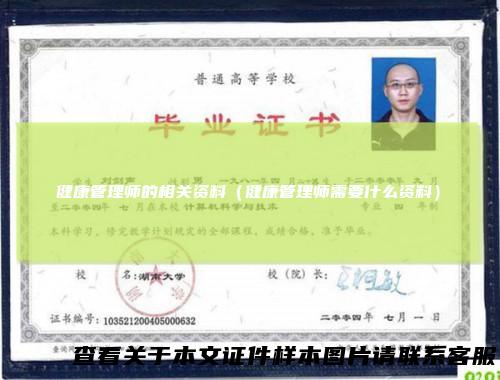 健康管理师的相关资料（健康管理师需要什么资料）