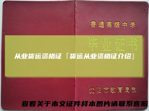 从业货运资格证『货运从业资格证介绍』