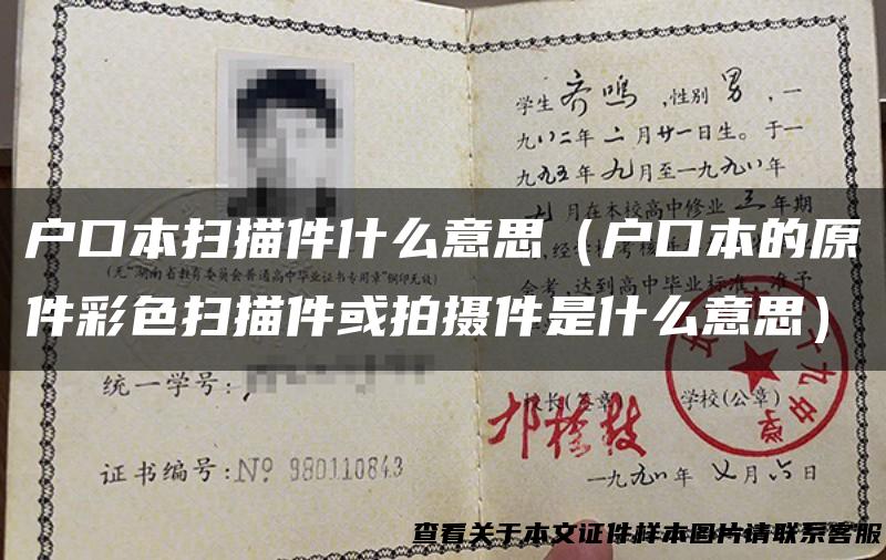 户口本扫描件什么意思（户口本的原件彩色扫描件或拍摄件是什么意思）