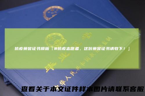抗疫荣誉证书模板『@抗疫志愿者，这份荣誉证书请收下！』